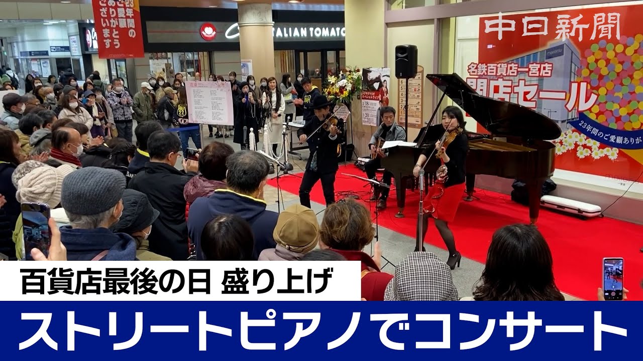 名鉄百貨店一宮店の最後の日を盛り上げ 「ステキナトリオ」コンサート 名鉄百貨店一宮店の最後の日を盛り上げ 「ステキナトリオ」コンサート