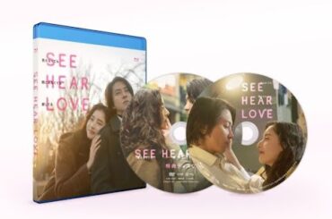 N1- 山下智久 × 新木優子映画『SEE HEAR LOVE　見えなくても聞こえなくても愛してる』コレクターズBlu-rayの発売が決定