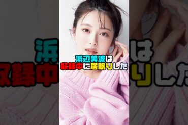 居眠りしてしまった浜辺美波さん😂#浜辺美波  #shorts