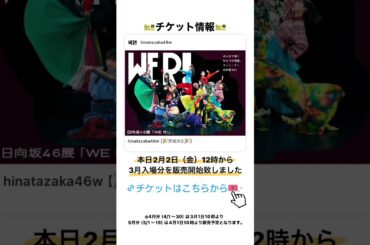 日向坂46 3月1日～六本木ミュージアムにてグループ初の展覧会、日向坂46展「WE R!」の開催が決定いたしました！本日2月2日(金)12:00～観覧チケットの販売もスタート！