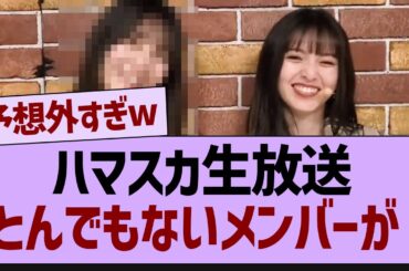 ハマスカ生放送、とんでもないメンバーが！【乃木坂46・乃木坂配信中・日向坂46】