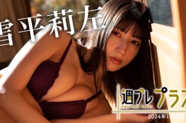 【＋Special #雪平莉左 vol.3】白肌の女王、１年ぶりの週プレ帰還で“金魚”になる。＜2024年1月後期＞―Risa Yukihira