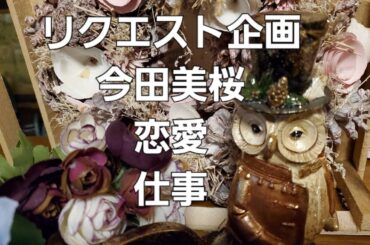 リクエスト企画　今田美桜の恋愛と仕事をタロットでみた