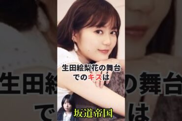 乃木坂46生田絵梨花の舞台でのキスは #shorts #乃木坂46 #乃木坂工事中 #乃木坂配信中 #雑学 #2ch