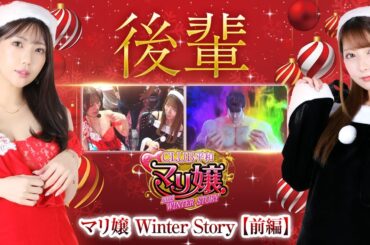 【スマスロ北斗の拳】ゲストは龍馬ジュンことジュン嬢!!まだ秘密のベールに包まれたジュン嬢をマリ嬢とボーイＰが質問攻めで素っ裸にします【マリ嬢 2023 WINTER STORY　前編】