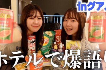 海外来ても一生恋バナしかしないうちらの深夜女子会