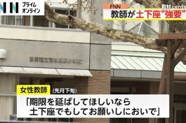 「土下座でもしてお願いしにおいで」宿題を提出していない児童6人に女性教師が“土下座強要”　静岡市