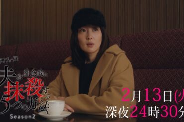 【予告】ドラマチューズ！「夫を社会的に抹殺する5つの方法 Season2」第6話