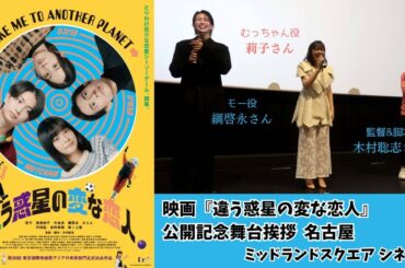 莉子✕綱啓永✕木村聡志監督『違う惑星の変な恋人』公開記念舞台挨拶 名古屋