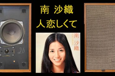 TANDBERG　TL2510　南沙織　夜霧の街　人恋しくて　３／３　空気録音