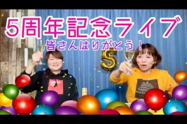 YouTube開設5周年‼️皆様はりがとう❣️90年代宝塚愛を語る〜優雅にヒカル がライブ配信中！