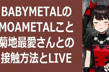 BABYMETALのMOAMETALこと菊地最愛さんとの接触方法とL… 海外の反応 b84