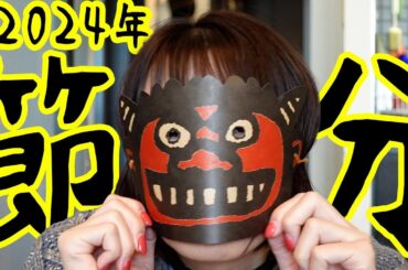 豆まき！今年もやったよ～ほぼ記録用～