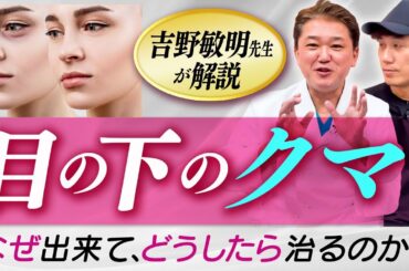 吉野敏明先生が解説【目の下のクマ】なぜ出来て、どうしたら治るのか？【吉野敏明】