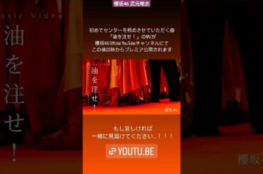 櫻坂46 武元唯衣「 油を注せ！ 」MVが 本日2月6日22時公開、一緒にスタンバイしていただき是非盛り上げていただけると嬉しいですよろしくお願いします！