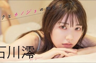 【#石川澪】週プレ撮り下ろしデジタル写真集『ボクとカノジョの始まりの日』好評配信中！
