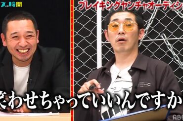 【厳選過去回】ヤンチャ芸人の戦いにノブもケンカを売られる！？ #ブレイキングヤンチャオーディション『 #チャンスの時間 #186』#ABEMA で無料配信中 #千鳥