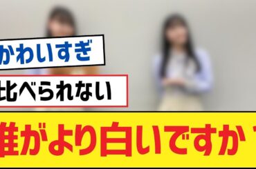 【乃木坂46】誰がより白いですか？【乃木坂工事中・乃木坂46・乃木坂配信中】