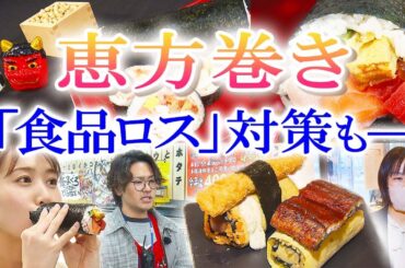 「今年の恵方巻きに異変？」売れ残りの食品ロス削減に配慮【イマネタ】2024年2月1日放送