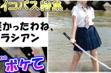 ボケて サイコパス特集 爆笑不可避ｗｗｗ 殿堂入り 2ちゃんねるボケてスレ 【ボイスロイド 解説】 #0001