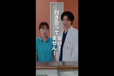 付き合ってません！　＃となりのナースエイド ＃川栄李奈 ＃高杉真宙 ＃瀧本美織 ＃日テレ ＃shorts