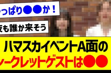 ハマスカイベントA面のシークレットゲストは●●！【元乃木坂46・坂道オタク反応集・齋藤飛鳥】