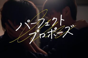 【大人気BL漫画をドラマ化！】『パーフェクトプロポーズ』予告（ロングver.）