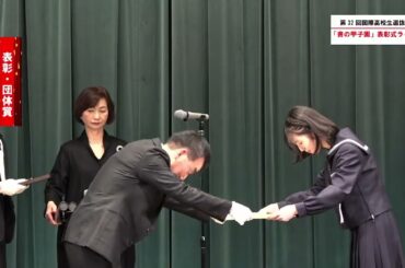 「書の甲子園」第３２回国際高校生選抜書展　表彰式ライブ配信！