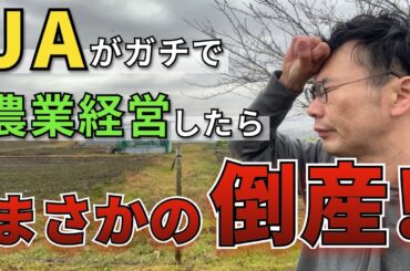 JAがガチで農業経営したらまさかの倒産！
