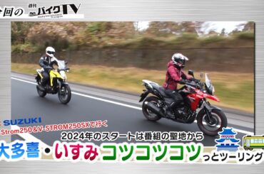 『週刊バイクTV』#1030「2024年は番組聖地から　大多喜・いすみツーリング」【チバテレ公式】