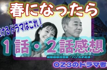【春になったら】ドラマ感想 １話・2話　泣けるドラマはこれだ！親子愛を演技力で魅せる憲武さんと奈緒さんに号泣