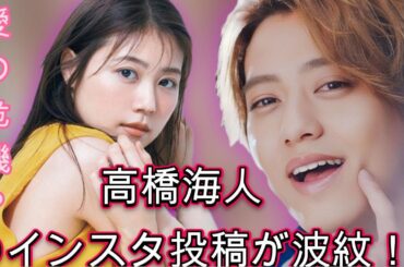 高橋海人のインスタ投稿が波紋！有村架純との関係に陰り？| エンタメジャパン