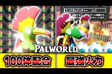 【神ゲー】クルットリ100匹を配合して生まれた『魔改造エッグランチャーLV5』がバグレベルでやばすぎるwww【Palworld/パルワールド 先行プレイ】
