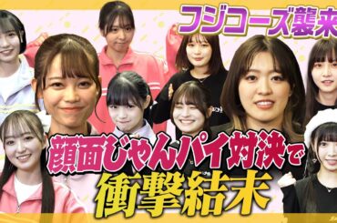 【顔面パイ】フジコーズがやってきた！ラフラフと顔面じゃんパイ対決！【衝撃結末】