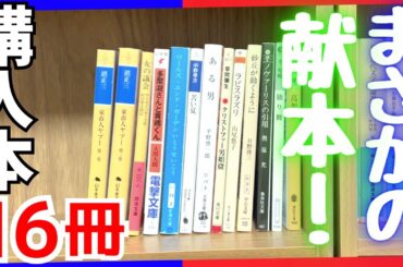 【購入】マジで素晴らしい本を16冊を買ってきました！&献本も！滝口悠生、山尾悠子、入間人間、家畜人ヤプー、文芸思潮、やがみ、太田詩織、頂戴した本が幾つかあります！感謝です！【純文学・オススメ小説紹介】
