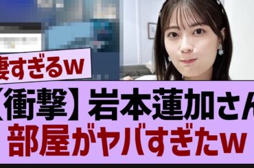 【衝撃】岩本蓮加の部屋がヤバすぎたw【乃木坂46・乃木坂配信中・乃木坂工事中】