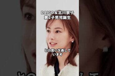 DAIGO＆北川景子、第2子男児誕生 #shorts #北川景子 #DAIGO #芸能界