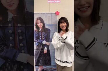 櫻坂46 大園玲 本日2月1日「 小林由依 卒業コンサート 」会場にて「日刊スポーツ 櫻坂46小林由依卒業特大号」(部数限定)を販売しております！ぜひチェックしてみてください！