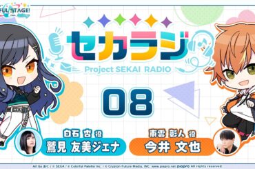 プロジェクトセカイ WEBラジオ番組『セカラジ』#8