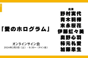 2024年2月3日（土）9:30～（サイン会）SKE48 2024年2月28日(水)発売32ndシングル「愛のホログラム」