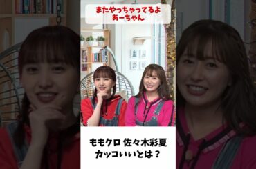 あーりん ”カッコいい”とは？ / ももクロ 佐々木彩夏 百田夏菜子