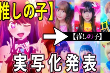 アニメ・声優ニュース(【推しの子】実写化発表/アイ齋藤飛鳥/アクア櫻井海音 など)