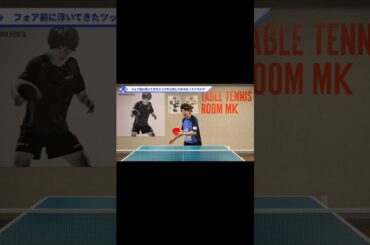 不意にフォア前に浮いてきたツッツキに対するフォアドライブ【ワンポイントレッスン#83】#shorts