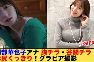阿部華也子アナ　胸チラ、谷間チラ、お尻くっきりグラビア撮影！！　※GIF動画あり
