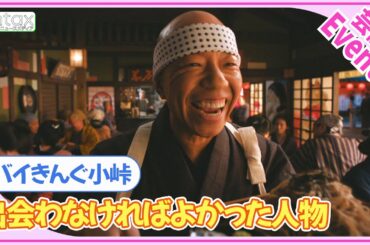 バイきんぐ小峠　お笑い人生で「出会わなければよかった」と後悔する意外な人物を明かす