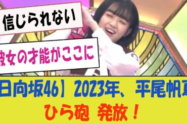 【日向坂46】2023年、平尾帆夏がひら砲を○○発放！「この驚きの一手がファンを魅了！」【日向坂46・新たな伝説】