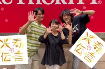 【2022/09/16】映画「米寿の伝言」出演者・大川泉さん/平川丈さん/西本健太朗 メッセージ