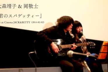 大森靖子 & 岡敬士 ｢君のスパゲッティー｣ (加地等) live at Cinema JACK&BETTY (2014-02-02)