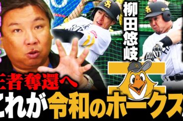 【春季キャンプ】伝統の声出しに..."寂しさを感じた"『ソフトバンク甲斐を脅かす存在が⁉︎』里崎から皆様へのお願い。キャンプ情報をお伝えします！