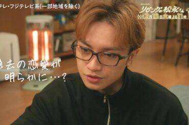 【第6話は2月13日(火)よる11時】中島健人×髙橋ひかるドキドキ年の差ラブコメディー！火ドラ★イレブン『リビングの松永さん』予告